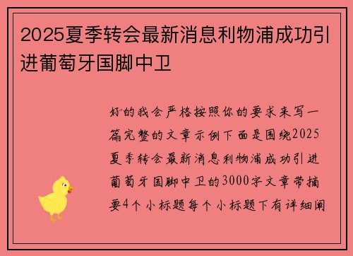 2025夏季转会最新消息利物浦成功引进葡萄牙国脚中卫 2025夏季转会最新消息利物浦成功引进葡萄牙国脚中卫