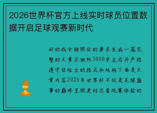 2026世界杯官方上线实时球员位置数据开启足球观赛新时代 2026世界杯官方上线实时球员位置数据开启足球观赛新时代
