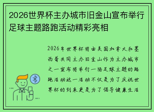 2026世界杯主办城市旧金山宣布举行足球主题路跑活动精彩亮相
