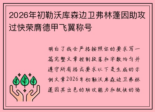 2026年初勒沃库森边卫弗林蓬因助攻过快荣膺德甲飞翼称号 2026年初勒沃库森边卫弗林蓬因助攻过快荣膺德甲飞翼称号