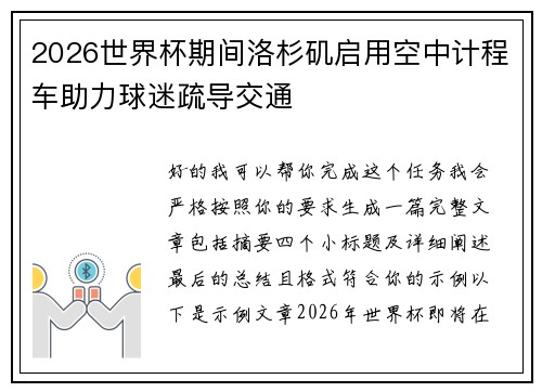 2026世界杯期间洛杉矶启用空中计程车助力球迷疏导交通