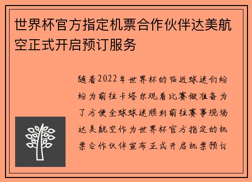 世界杯官方指定机票合作伙伴达美航空正式开启预订服务