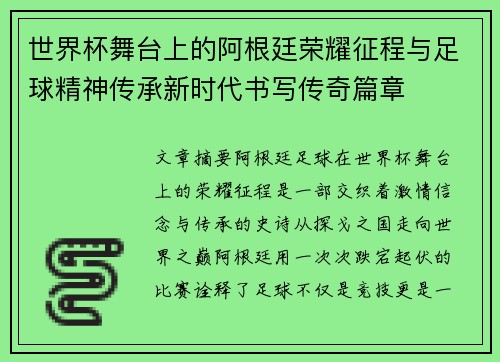 世界杯舞台上的阿根廷荣耀征程与足球精神传承新时代书写传奇篇章 世界杯舞台上的阿根廷荣耀征程与足球精神传承新时代书写传奇篇章