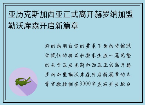 亚历克斯加西亚正式离开赫罗纳加盟勒沃库森开启新篇章 亚历克斯加西亚正式离开赫罗纳加盟勒沃库森开启新篇章