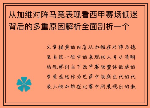 从加维对阵马竞表现看西甲赛场低迷背后的多重原因解析全面剖析一个 从加维对阵马竞表现看西甲赛场低迷背后的多重原因解析全面剖析一个
