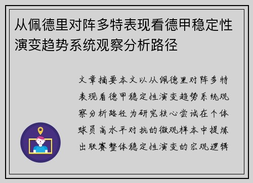 从佩德里对阵多特表现看德甲稳定性演变趋势系统观察分析路径 从佩德里对阵多特表现看德甲稳定性演变趋势系统观察分析路径