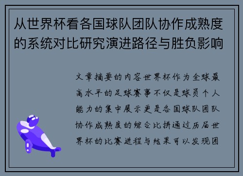 从世界杯看各国球队团队协作成熟度的系统对比研究演进路径与胜负影响分析
