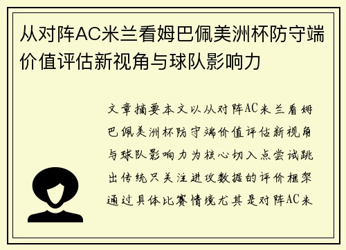 从对阵AC米兰看姆巴佩美洲杯防守端价值评估新视角与球队影响力 从对阵AC米兰看姆巴佩美洲杯防守端价值评估新视角与球队影响力