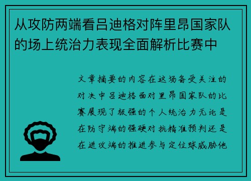 从攻防两端看吕迪格对阵里昂国家队的场上统治力表现全面解析比赛中 从攻防两端看吕迪格对阵里昂国家队的场上统治力表现全面解析比赛中