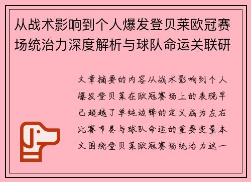 从战术影响到个人爆发登贝莱欧冠赛场统治力深度解析与球队命运关联研究