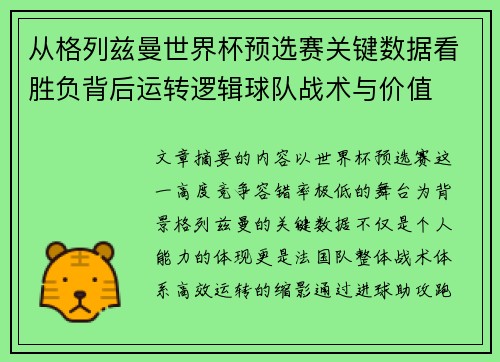 从格列兹曼世界杯预选赛关键数据看胜负背后运转逻辑球队战术与价值
