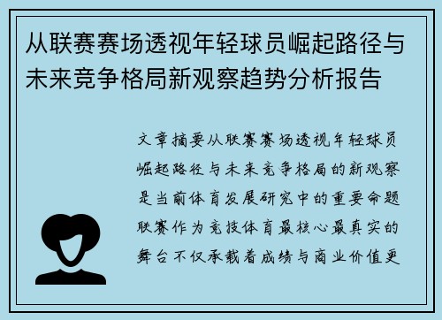 从联赛赛场透视年轻球员崛起路径与未来竞争格局新观察趋势分析报告 从联赛赛场透视年轻球员崛起路径与未来竞争格局新观察趋势分析报告