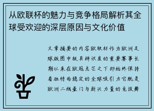 从欧联杯的魅力与竞争格局解析其全球受欢迎的深层原因与文化价值 从欧联杯的魅力与竞争格局解析其全球受欢迎的深层原因与文化价值