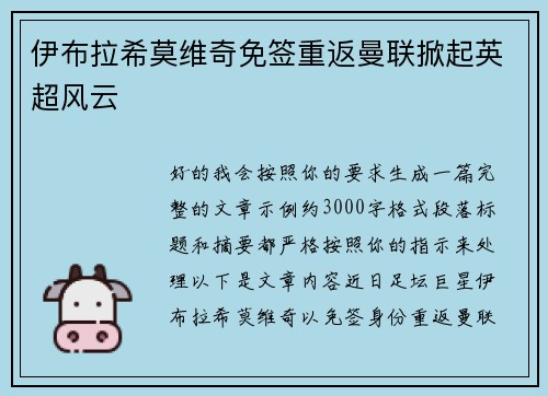 伊布拉希莫维奇免签重返曼联掀起英超风云 伊布拉希莫维奇免签重返曼联掀起英超风云