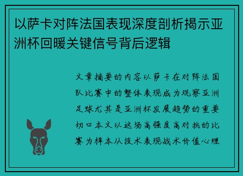 以萨卡对阵法国表现深度剖析揭示亚洲杯回暖关键信号背后逻辑