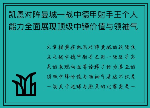 凯恩对阵曼城一战中德甲射手王个人能力全面展现顶级中锋价值与领袖气质
