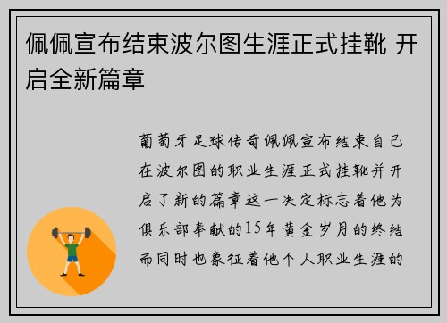 佩佩宣布结束波尔图生涯正式挂靴 开启全新篇章 佩佩宣布结束波尔图生涯正式挂靴 开启全新篇章
