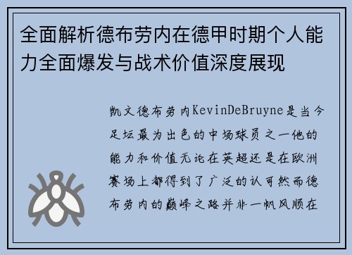 全面解析德布劳内在德甲时期个人能力全面爆发与战术价值深度展现