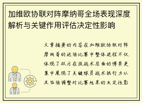 加维欧协联对阵摩纳哥全场表现深度解析与关键作用评估决定性影响 加维欧协联对阵摩纳哥全场表现深度解析与关键作用评估决定性影响