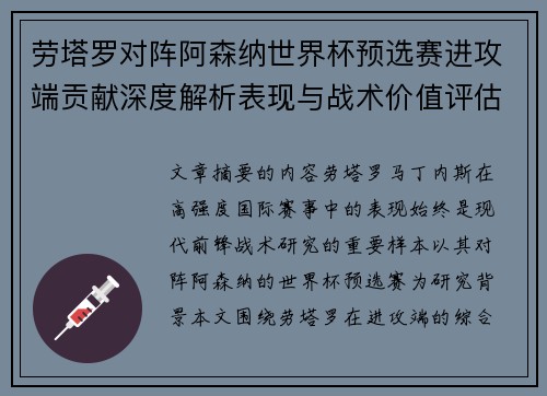 劳塔罗对阵阿森纳世界杯预选赛进攻端贡献深度解析表现与战术价值评估