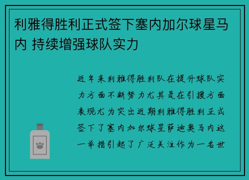 利雅得胜利正式签下塞内加尔球星马内 持续增强球队实力 利雅得胜利正式签下塞内加尔球星马内 持续增强球队实力