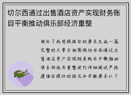 切尔西通过出售酒店资产实现财务账目平衡推动俱乐部经济重整