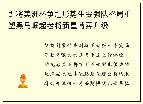 即将美洲杯争冠形势生变强队格局重塑黑马崛起老将新星博弈升级 即将美洲杯争冠形势生变强队格局重塑黑马崛起老将新星博弈升级