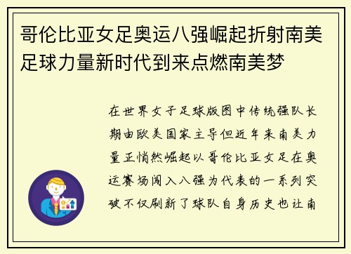 哥伦比亚女足奥运八强崛起折射南美足球力量新时代到来点燃南美梦