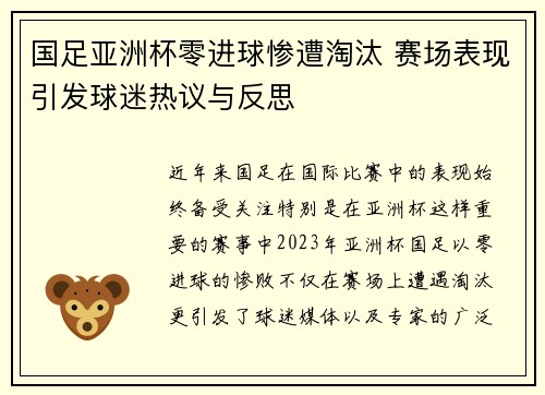 国足亚洲杯零进球惨遭淘汰 赛场表现引发球迷热议与反思 国足亚洲杯零进球惨遭淘汰 赛场表现引发球迷热议与反思