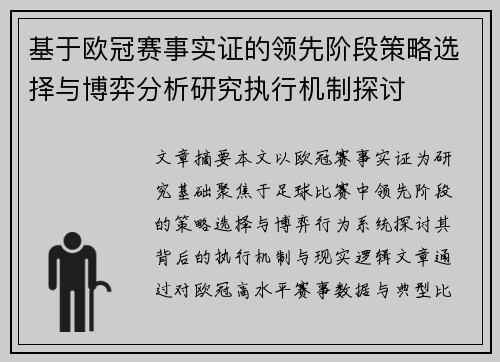 基于欧冠赛事实证的领先阶段策略选择与博弈分析研究执行机制探讨 基于欧冠赛事实证的领先阶段策略选择与博弈分析研究执行机制探讨