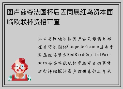 图卢兹夺法国杯后因同属红鸟资本面临欧联杯资格审查 图卢兹夺法国杯后因同属红鸟资本面临欧联杯资格审查