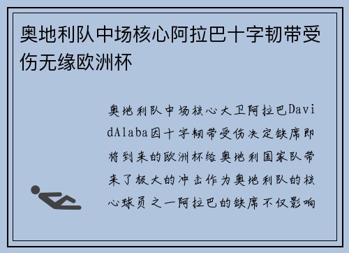 奥地利队中场核心阿拉巴十字韧带受伤无缘欧洲杯 奥地利队中场核心阿拉巴十字韧带受伤无缘欧洲杯