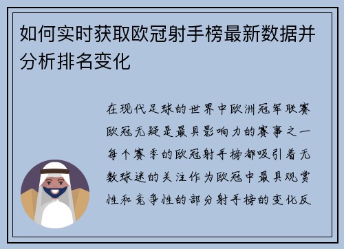 如何实时获取欧冠射手榜最新数据并分析排名变化 如何实时获取欧冠射手榜最新数据并分析排名变化
