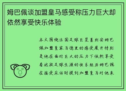 姆巴佩谈加盟皇马感受称压力巨大却依然享受快乐体验