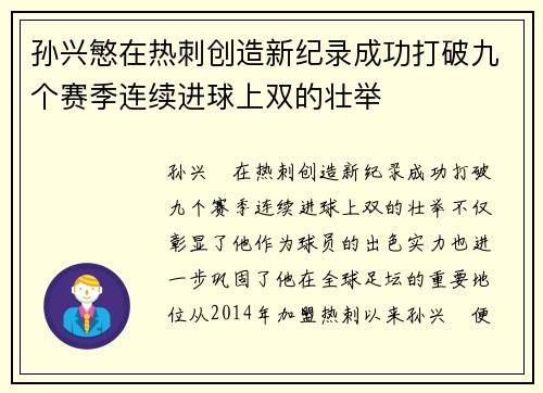 孙兴慜在热刺创造新纪录成功打破九个赛季连续进球上双的壮举 孙兴慜在热刺创造新纪录成功打破九个赛季连续进球上双的壮举