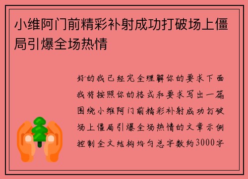小维阿门前精彩补射成功打破场上僵局引爆全场热情