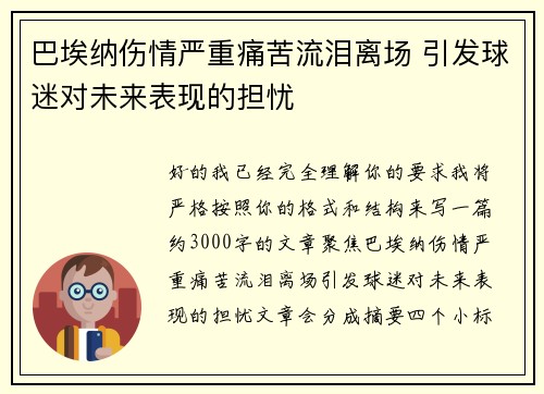 巴埃纳伤情严重痛苦流泪离场 引发球迷对未来表现的担忧 巴埃纳伤情严重痛苦流泪离场 引发球迷对未来表现的担忧