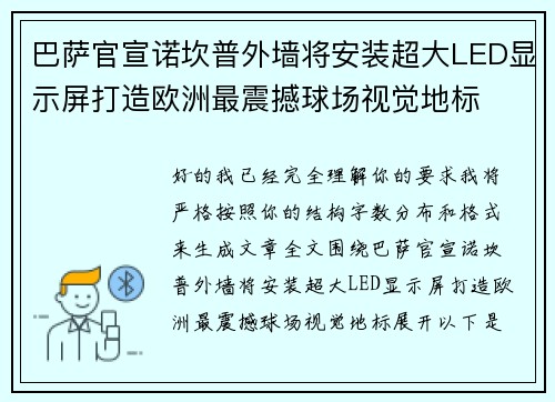 巴萨官宣诺坎普外墙将安装超大LED显示屏打造欧洲最震撼球场视觉地标 巴萨官宣诺坎普外墙将安装超大LED显示屏打造欧洲最震撼球场视觉地标