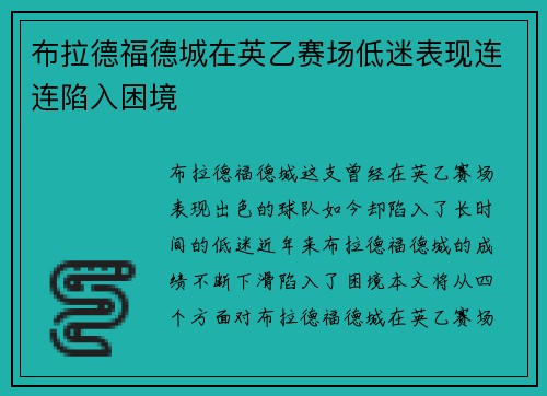 布拉德福德城在英乙赛场低迷表现连连陷入困境