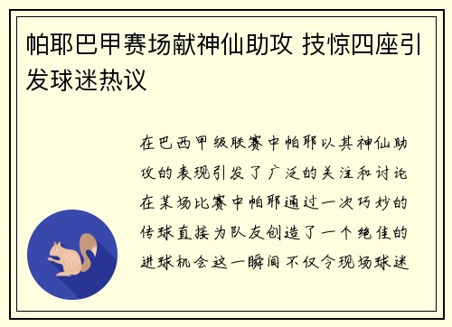 帕耶巴甲赛场献神仙助攻 技惊四座引发球迷热议 帕耶巴甲赛场献神仙助攻 技惊四座引发球迷热议