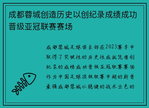 成都蓉城创造历史以创纪录成绩成功晋级亚冠联赛赛场