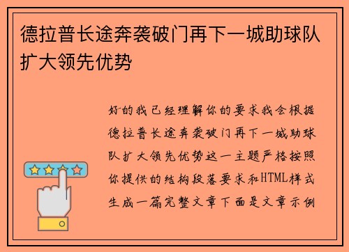 德拉普长途奔袭破门再下一城助球队扩大领先优势