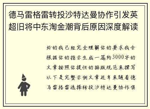 德马雷格雷转投沙特达曼协作引发英超旧将中东淘金潮背后原因深度解读 德马雷格雷转投沙特达曼协作引发英超旧将中东淘金潮背后原因深度解读