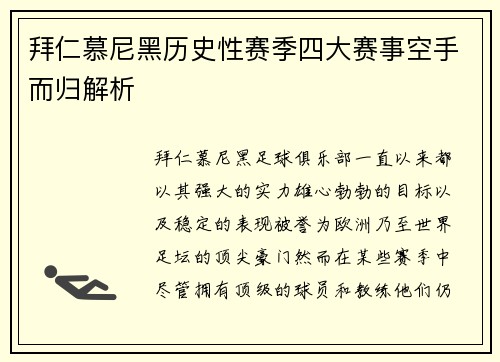 拜仁慕尼黑历史性赛季四大赛事空手而归解析 拜仁慕尼黑历史性赛季四大赛事空手而归解析