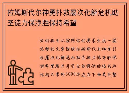 拉姆斯代尔神勇扑救屡次化解危机助圣徒力保净胜保持希望