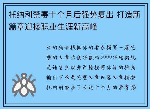托纳利禁赛十个月后强势复出 打造新篇章迎接职业生涯新高峰 托纳利禁赛十个月后强势复出 打造新篇章迎接职业生涯新高峰
