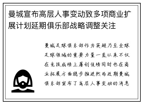曼城宣布高层人事变动致多项商业扩展计划延期俱乐部战略调整关注