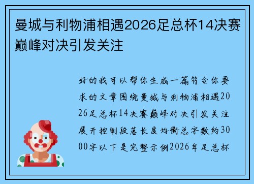 曼城与利物浦相遇2026足总杯14决赛巅峰对决引发关注
