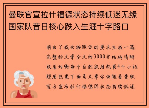 曼联官宣拉什福德状态持续低迷无缘国家队昔日核心跌入生涯十字路口 曼联官宣拉什福德状态持续低迷无缘国家队昔日核心跌入生涯十字路口