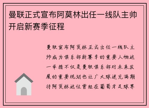 曼联正式宣布阿莫林出任一线队主帅开启新赛季征程 曼联正式宣布阿莫林出任一线队主帅开启新赛季征程